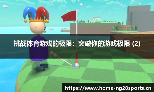 挑战体育游戏的极限：突破你的游戏极限 (2)