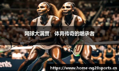 网球大满贯：体育传奇的继承者