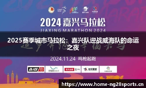 2025赛季城市马拉松：嘉兴队迎战威海队的命运之夜