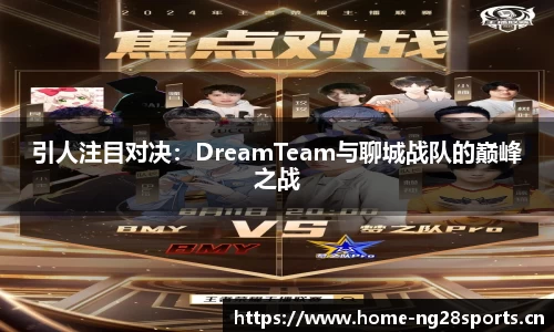 引人注目对决：DreamTeam与聊城战队的巅峰之战
