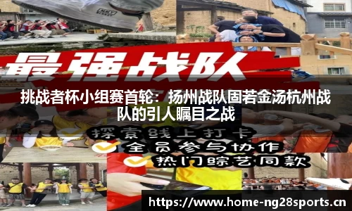 挑战者杯小组赛首轮：扬州战队固若金汤杭州战队的引人瞩目之战