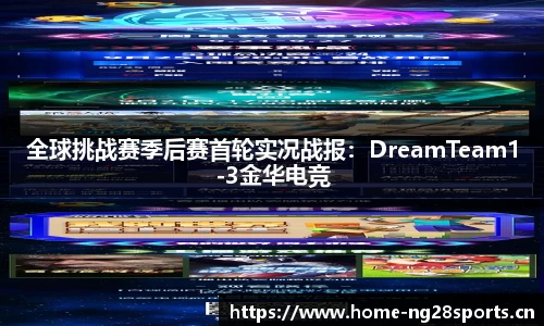 全球挑战赛季后赛首轮实况战报：DreamTeam1-3金华电竞