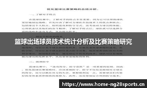 篮球出场球员技术统计分析及比赛策略研究