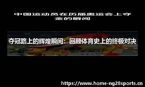 夺冠路上的辉煌瞬间：回顾体育史上的终极对决