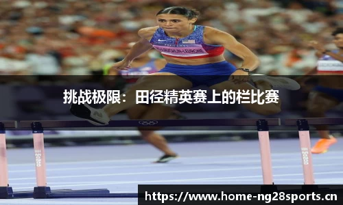 挑战极限：田径精英赛上的栏比赛