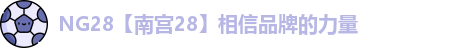 ng28体育